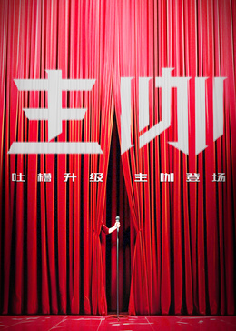 主咖和Ta的朋友们