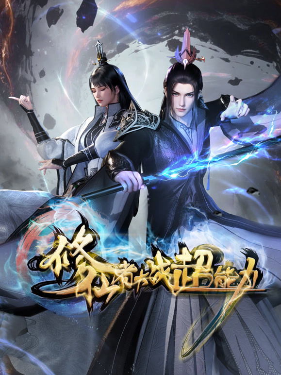 修仙者大战超能力